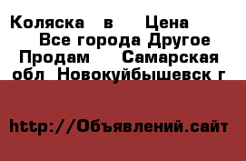 Коляска 2 в 1 › Цена ­ 8 000 - Все города Другое » Продам   . Самарская обл.,Новокуйбышевск г.